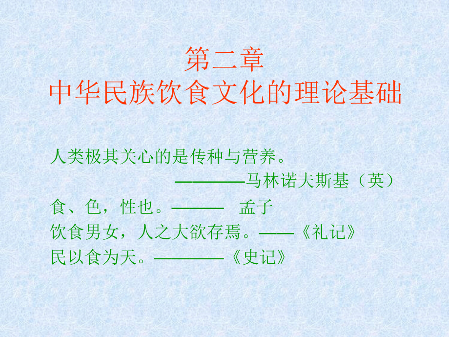 中国饮食文化-第二章中华民族饮食文化的理论基础.ppt_第1页