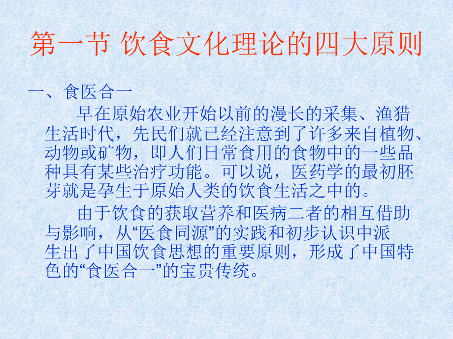 中国饮食文化-第二章中华民族饮食文化的理论基础.ppt_第2页