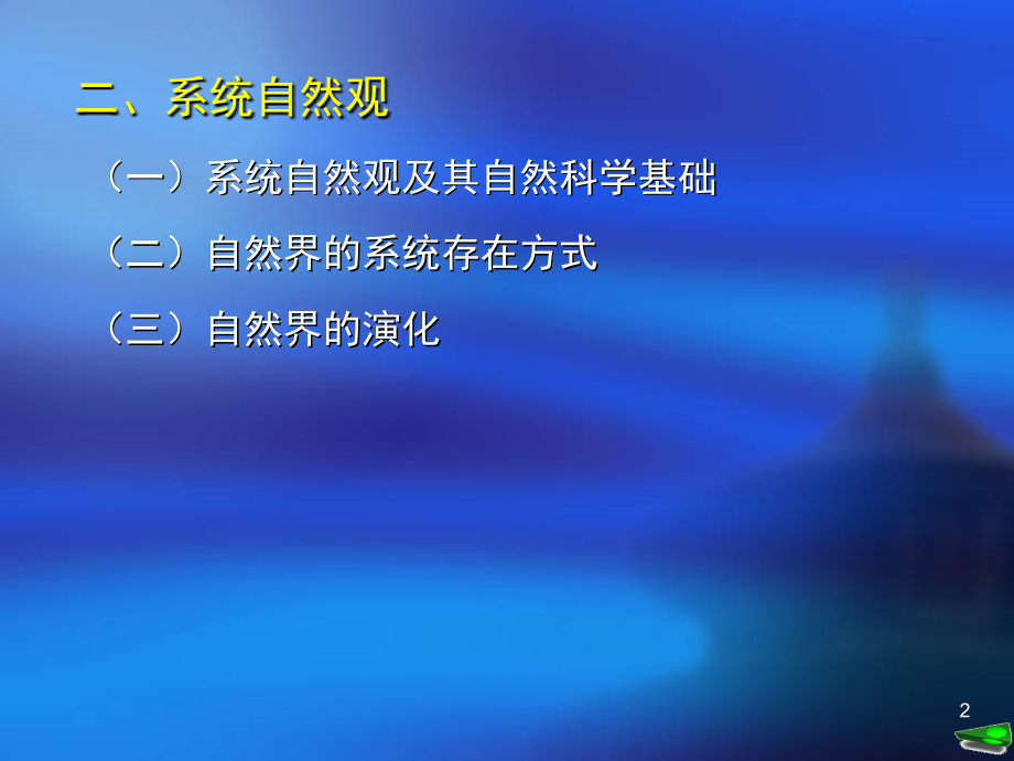 自然辩证法课件.ppt_第2页