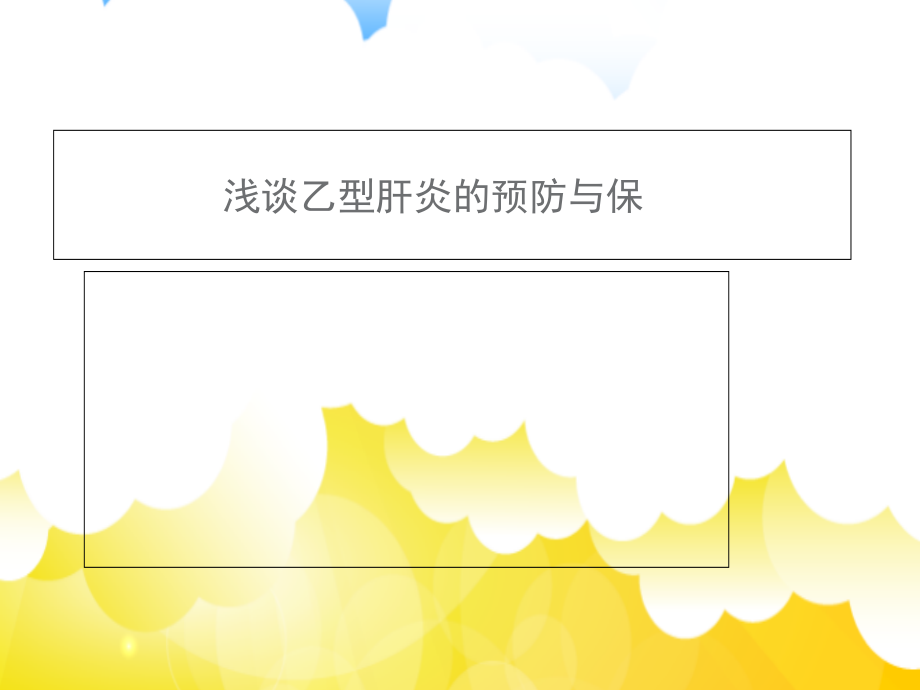 如何做好乙型肝炎的保健措施课件.ppt_第1页