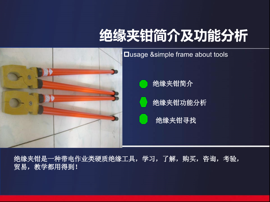 绝缘夹钳简介及功能分析.ppt_第1页