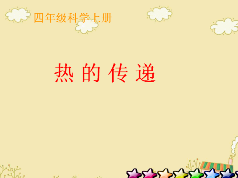科学热的传递.ppt_第1页