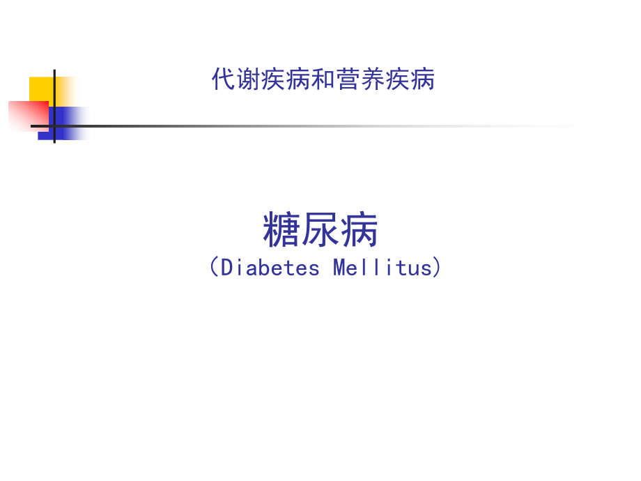 糖尿病课件.ppt75045.ppt_第1页