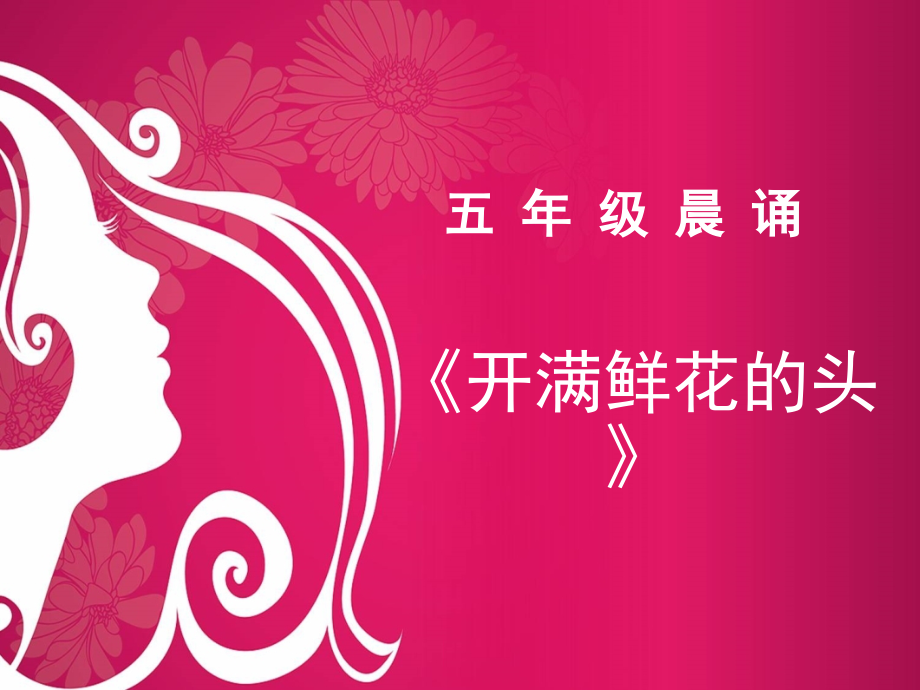 开满鲜花的头.ppt_第1页