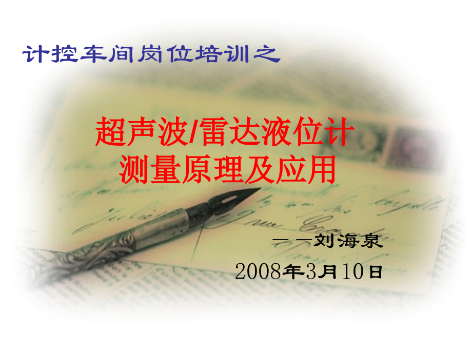 超声波雷达液位计.ppt_第1页