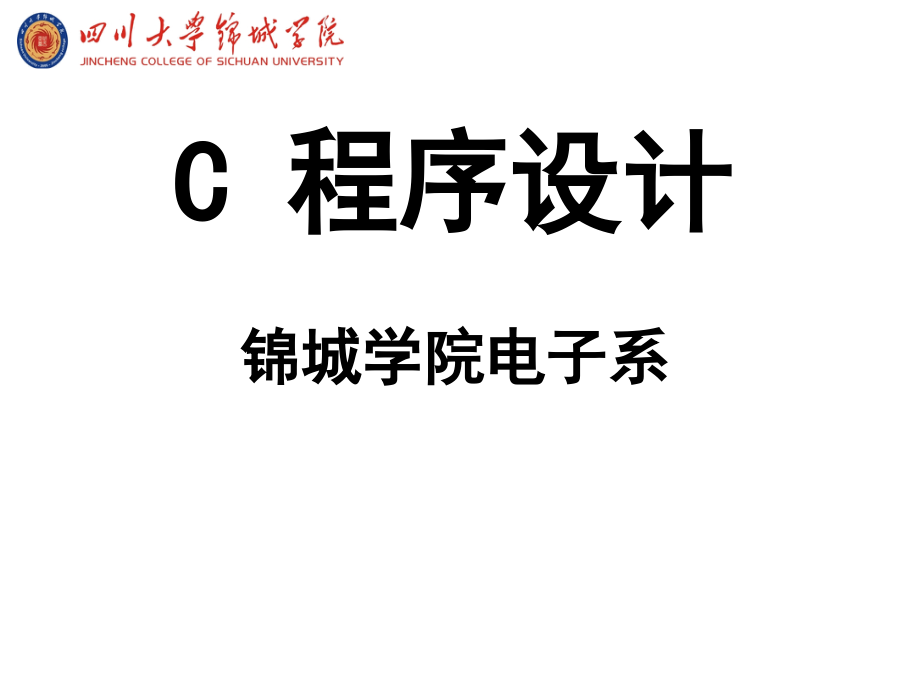 C程序设计第二章-运算符与表达式2.ppt_第1页