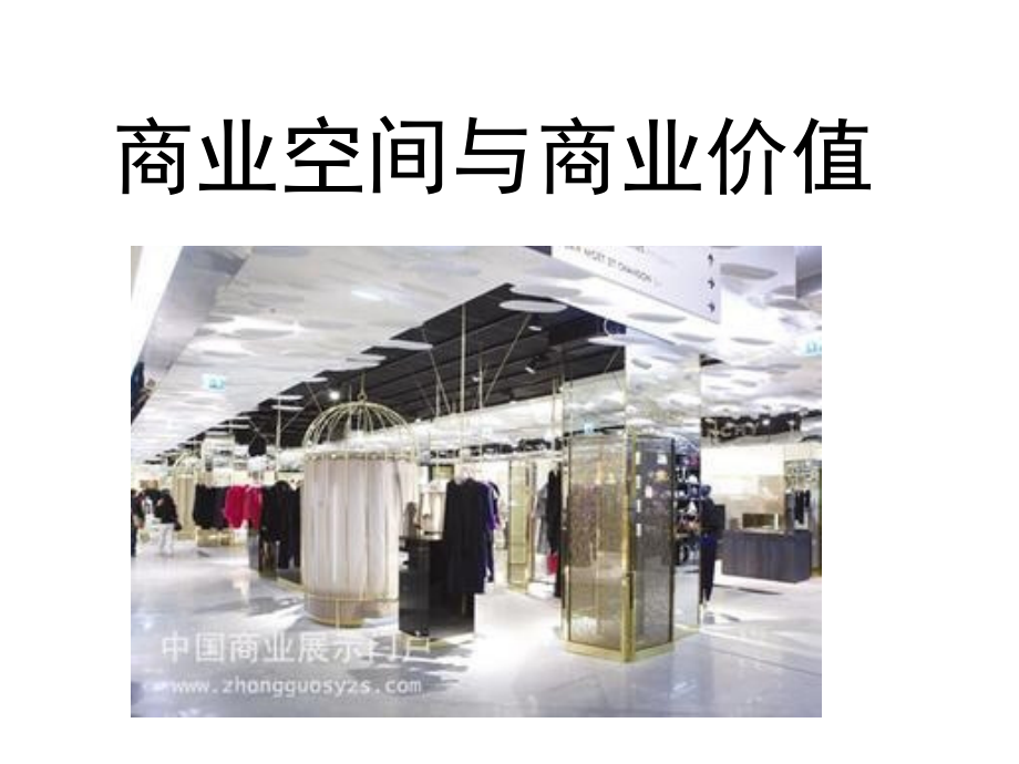 商业空间案例研究.ppt_第1页