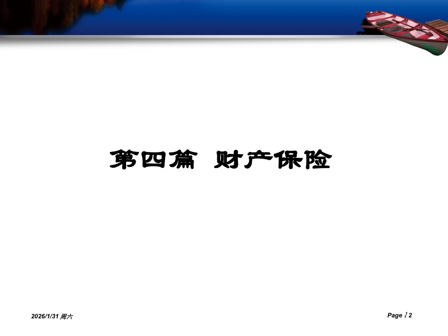《保险学》13.ppt_第2页