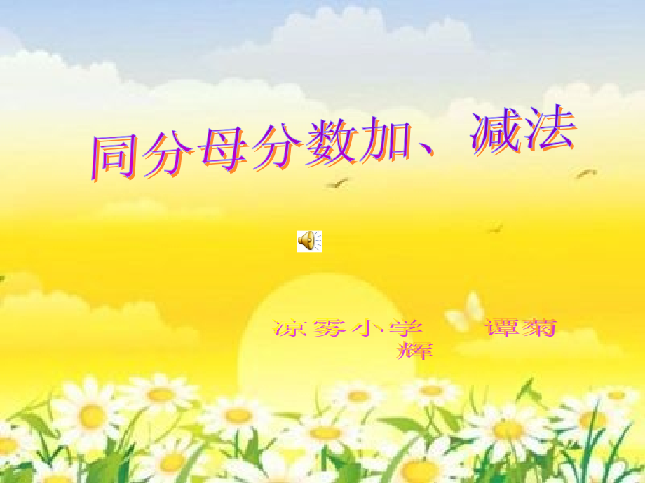 同分母分数的加减法课件.ppt_第1页