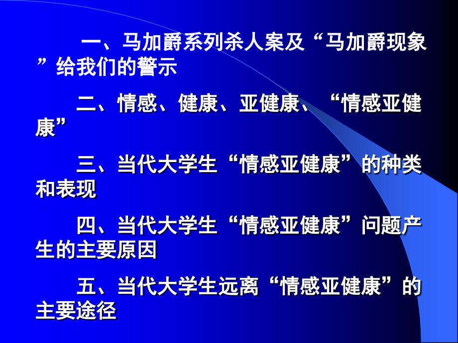 当代大学生情感亚问题研究.ppt_第2页
