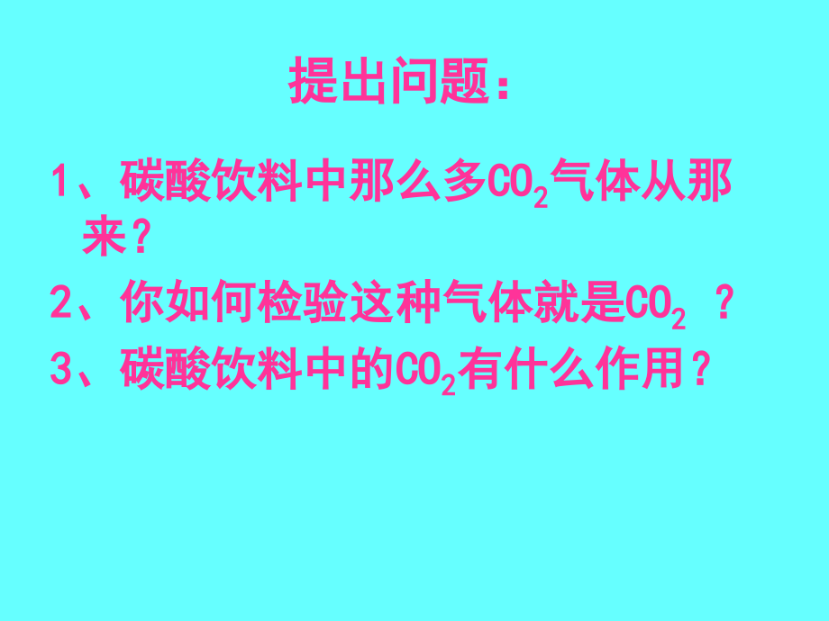 课题3二氧化碳与一氧化碳.ppt_第1页