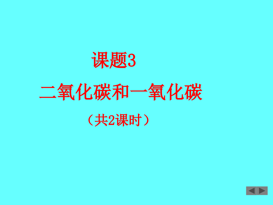 课题3二氧化碳与一氧化碳.ppt_第2页