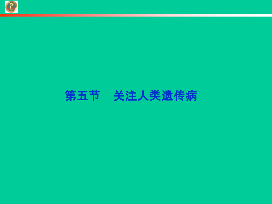 4.5关注人类遗传病课件(苏教版必修2).ppt_第1页
