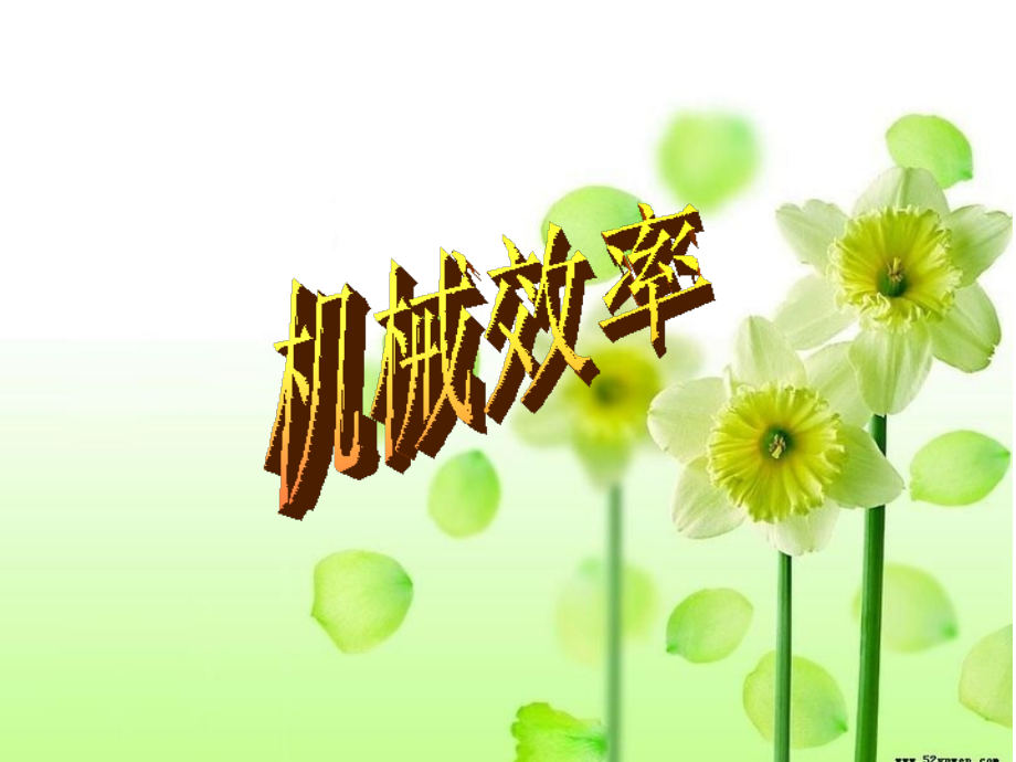 人教版《12.3机械效率》ppt课件.ppt_第1页