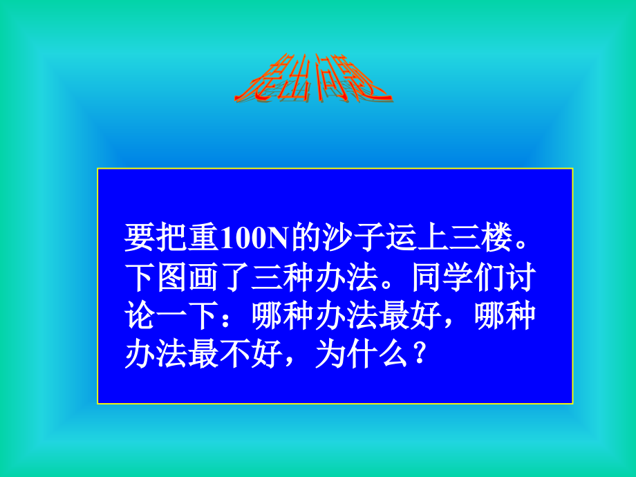 人教版《12.3机械效率》ppt课件.ppt_第2页