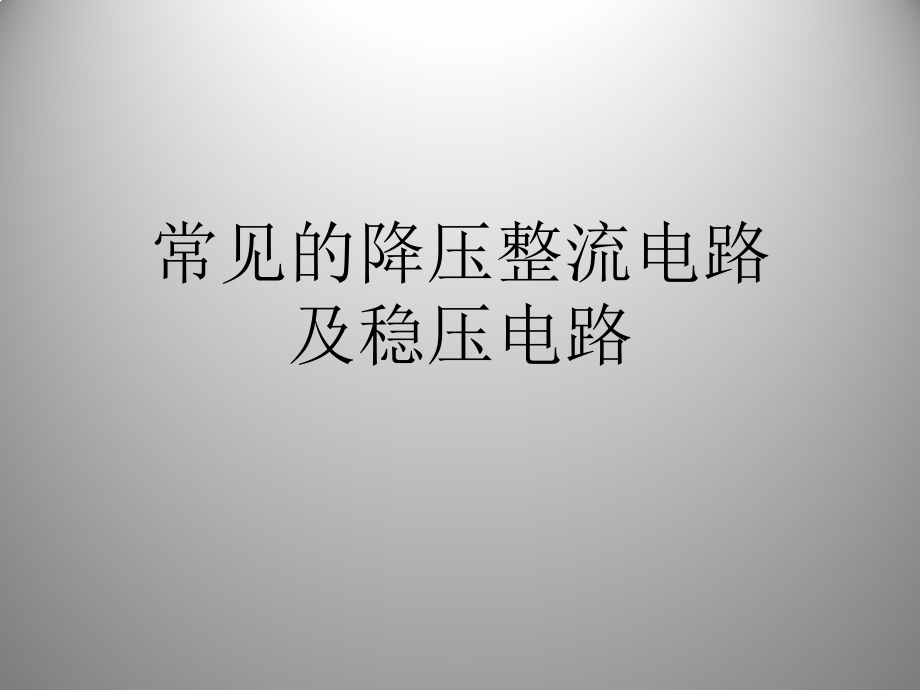 常见的变压整流电路.pptx_第1页