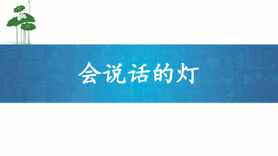 《会说话的灯》课件1.ppt_第1页