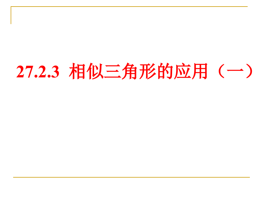 《相似三角形的应用》.ppt_第1页