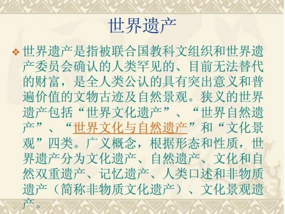 世界遗产导游词.ppt_第2页