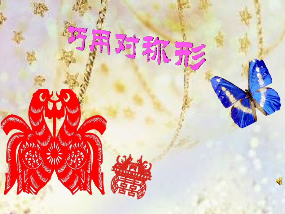 人美版小学四年级美术下册《巧用对称形》课件.ppt_第1页