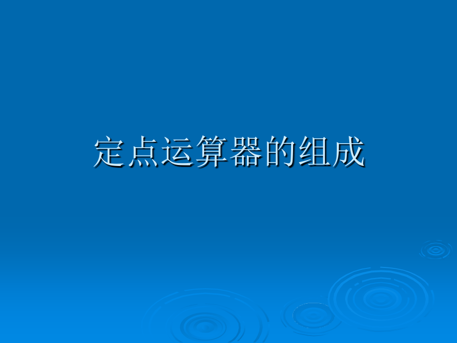 计算机组成原理第二章 第10讲 定点运算器的组成.ppt_第1页