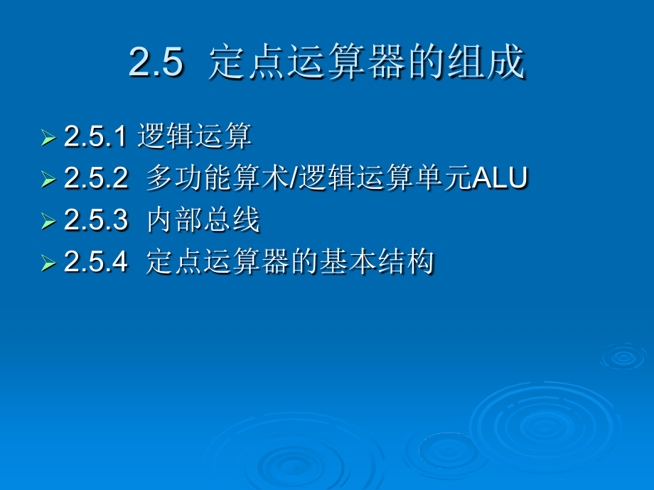 计算机组成原理第二章 第10讲 定点运算器的组成.ppt_第2页