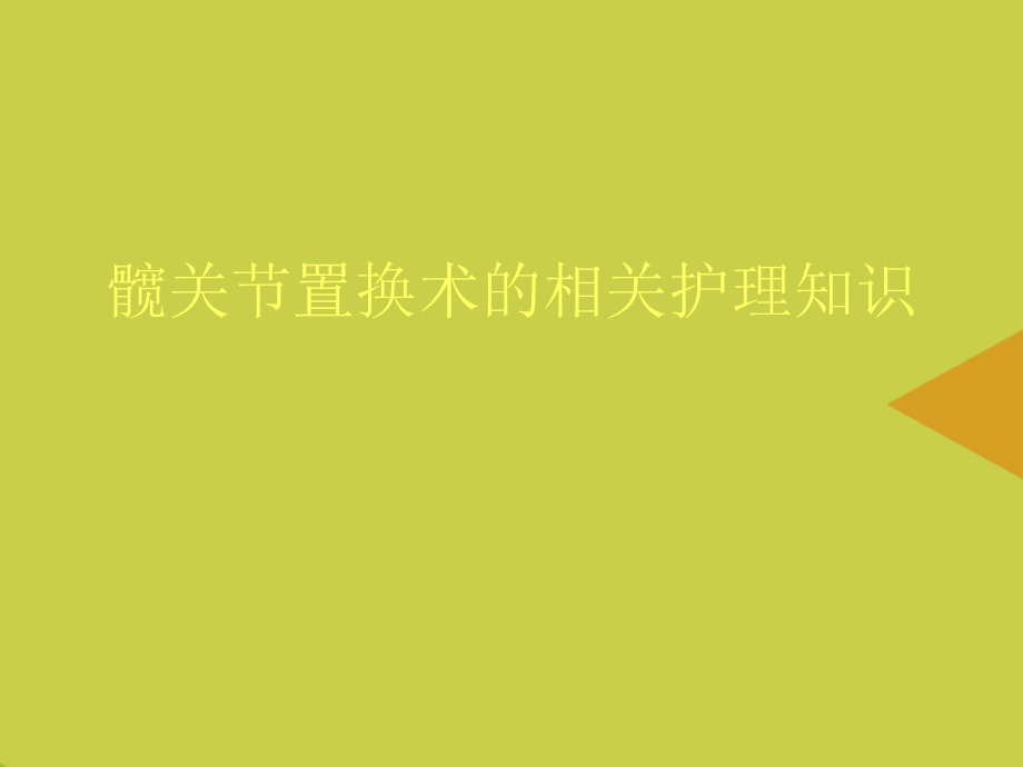 髋关节置换术的相关护理知识推选.ppt_第1页