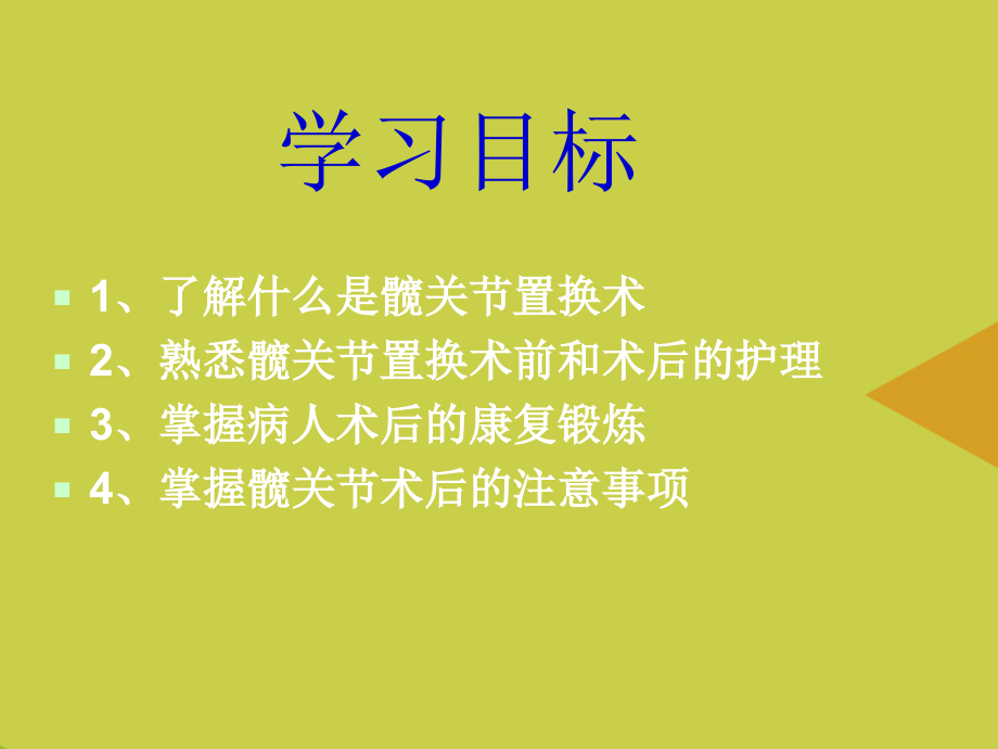 髋关节置换术的相关护理知识推选.ppt_第2页