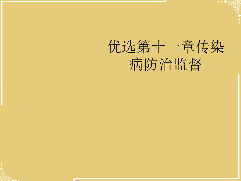 一章传染病防治监督.ppt_第2页