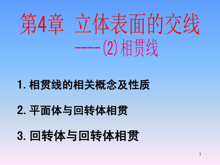 第4章 立体表面的交线-2.ppt_第1页