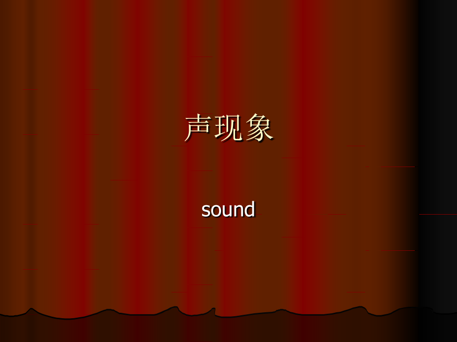 人教版物理声现象.ppt_第1页