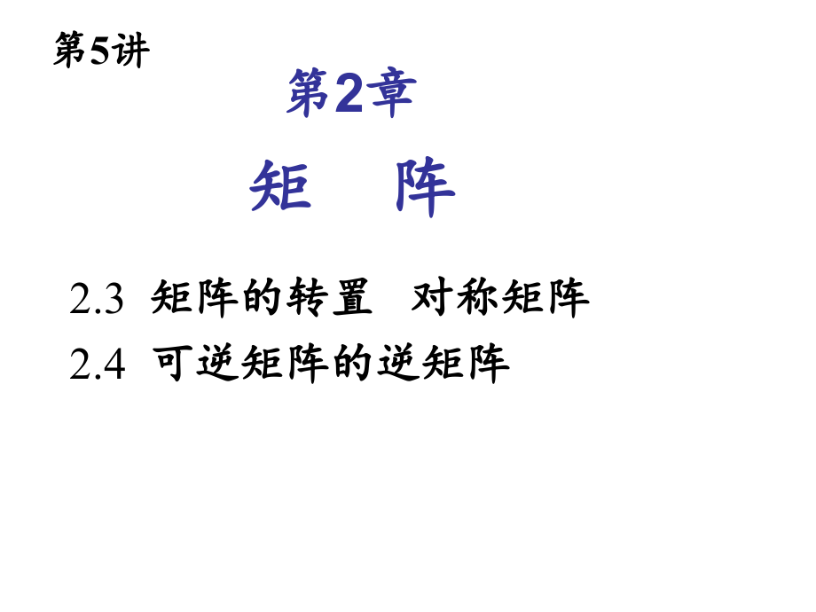 第05讲 矩阵的转置和逆.ppt_第1页
