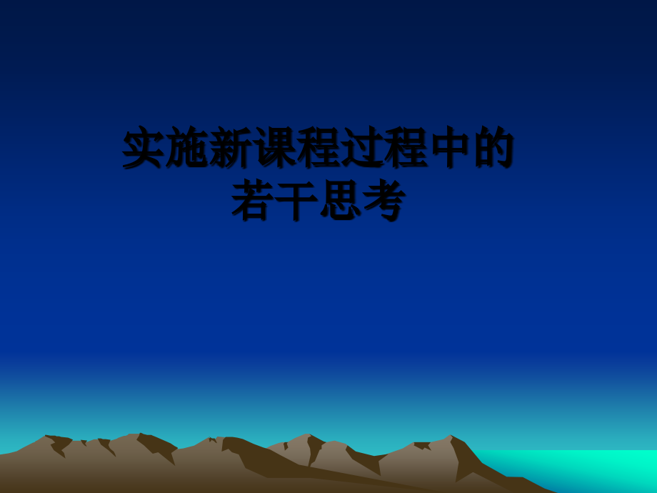 教师培训课件：实施新课程后的若干思考.ppt_第1页