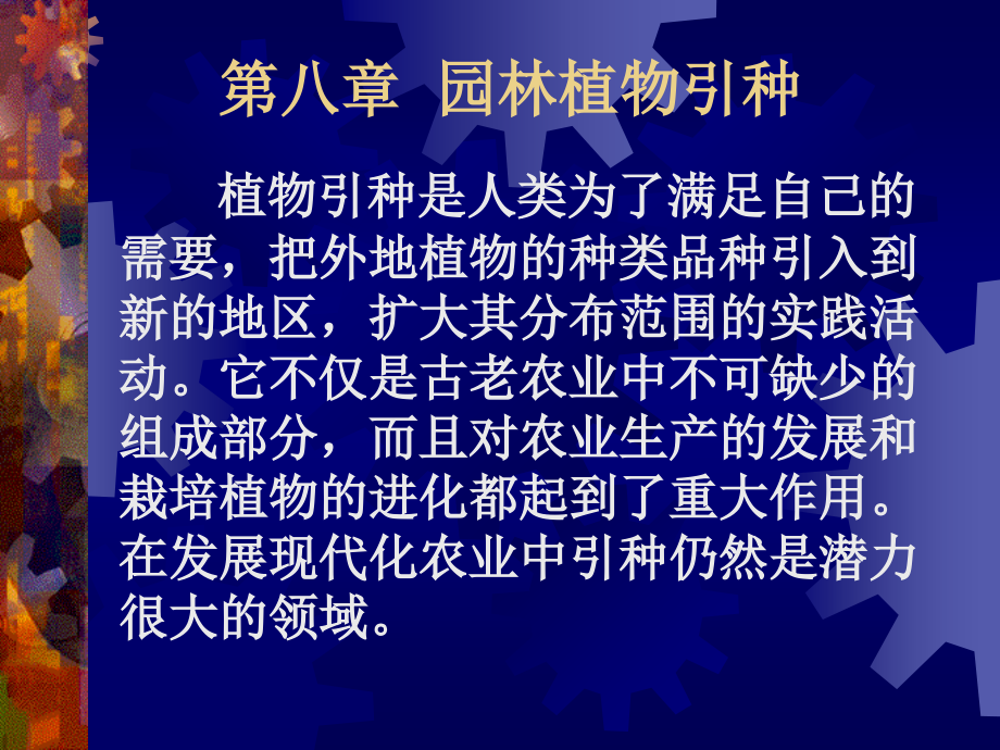 第二篇第八章 园林植物引种.ppt_第1页