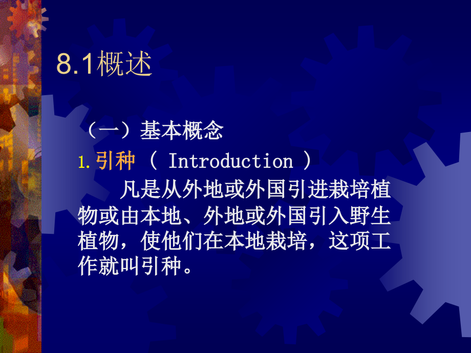 第二篇第八章 园林植物引种.ppt_第2页