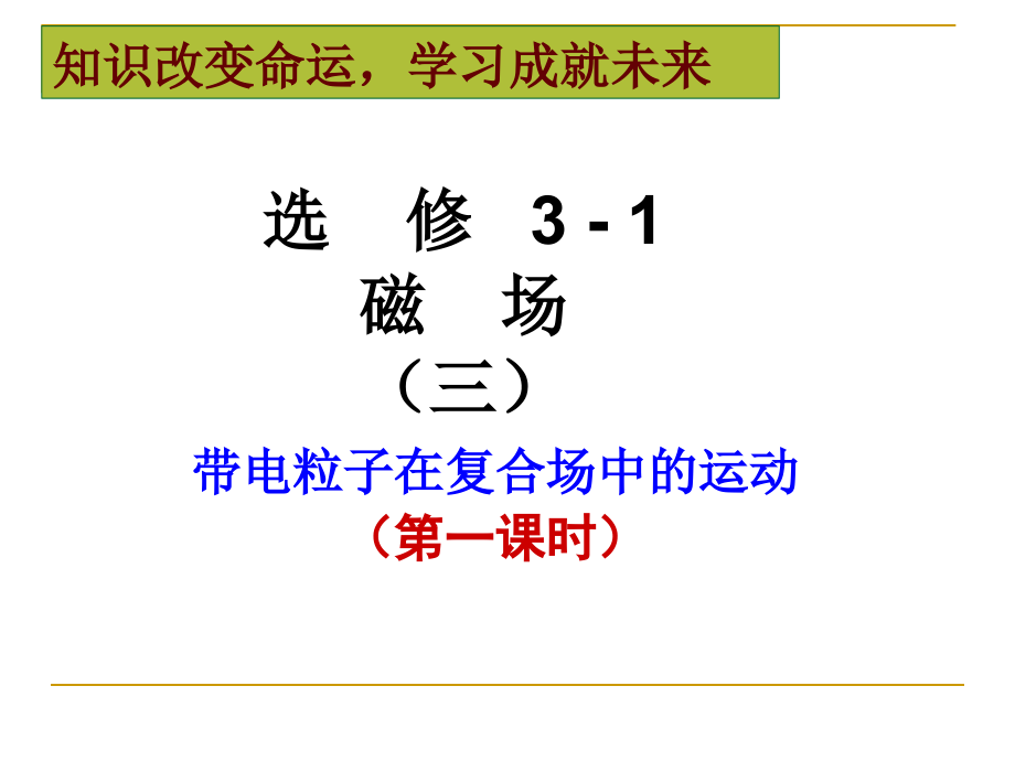 带电粒子在复合场中的运动 第一课时 讲课用.ppt_第1页