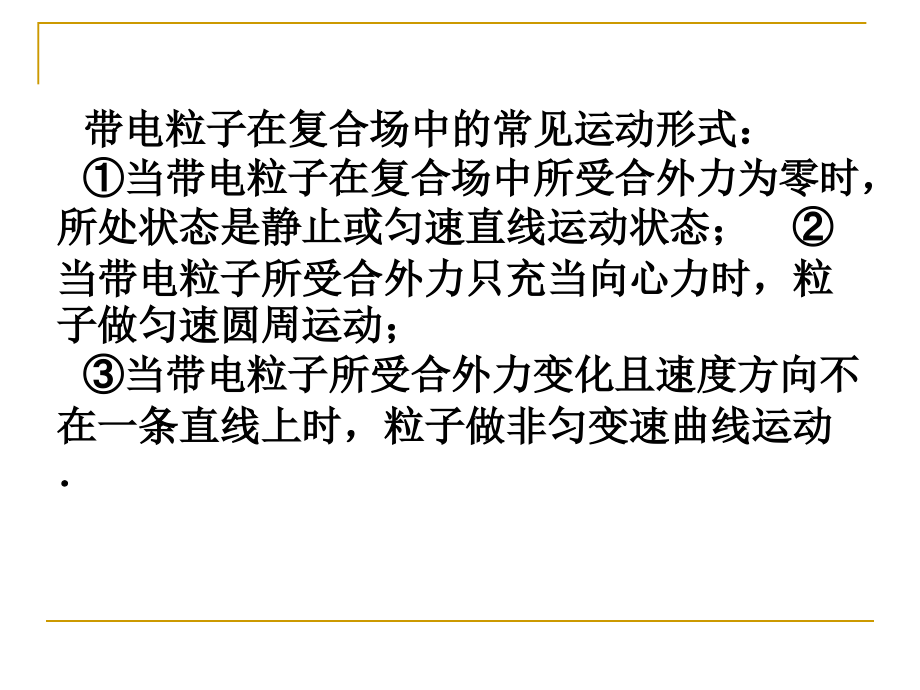 带电粒子在复合场中的运动 第一课时 讲课用.ppt_第2页