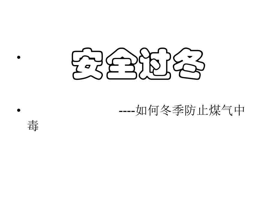 冬季煤气预防.ppt_第1页