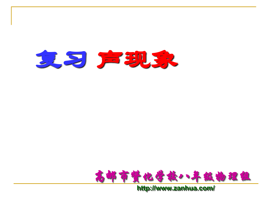 声现象ppt.ppt_第1页