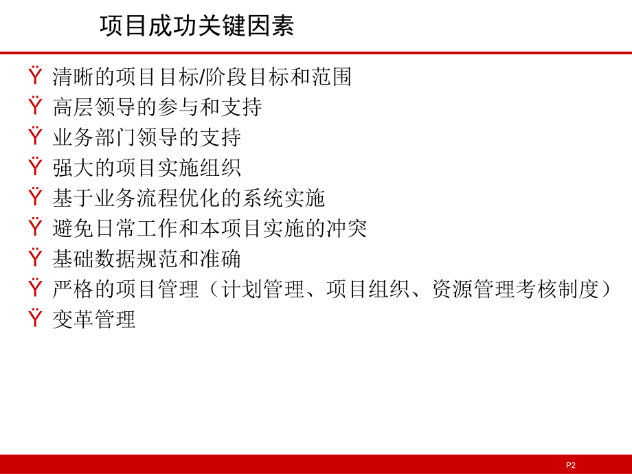 总公司信息化建设项目实施方案模板.ppt_第2页