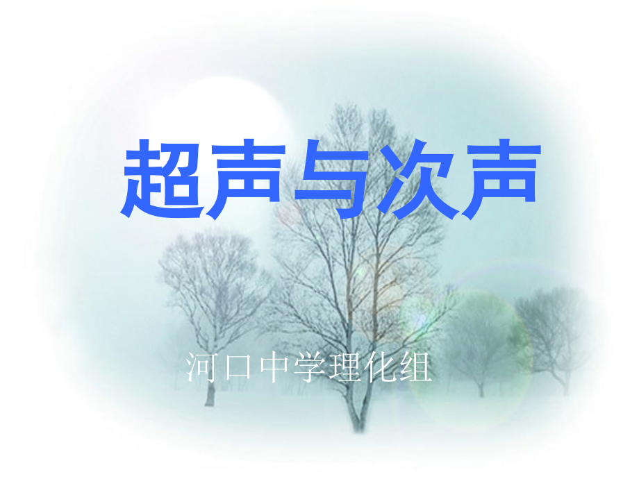 八年级物理超声与次声(第5节).ppt_第1页
