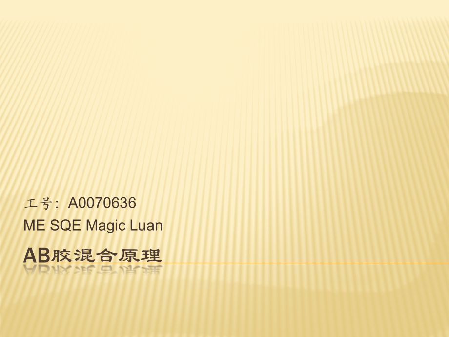 AB胶混合原理.pptx_第1页