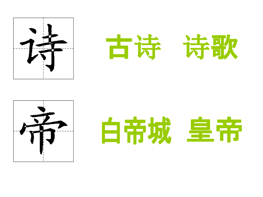 _古诗《早发白帝城》课件.ppt_第2页
