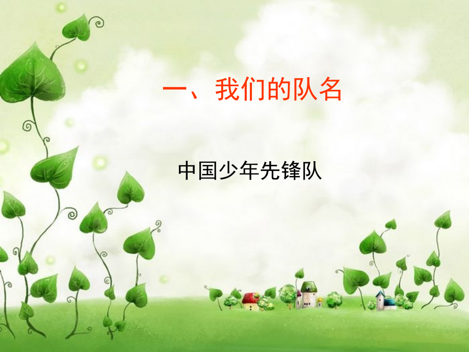 光荣啊!中国少年先锋队.ppt_第2页