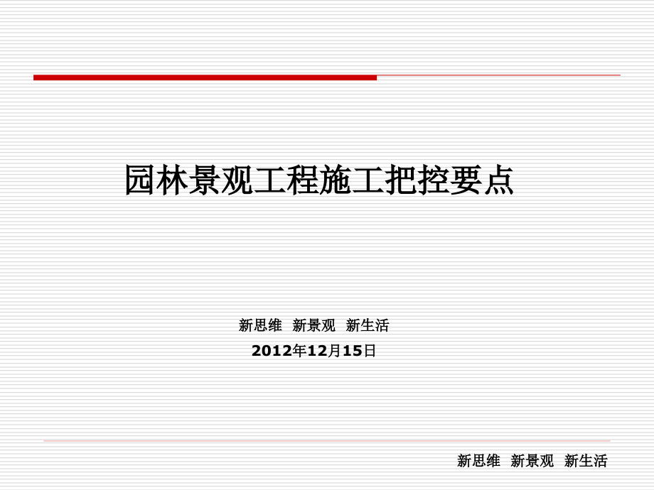 《园林景观工程施工把控要点》.ppt_第1页