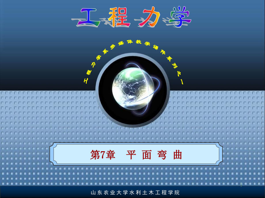 第7章平面弯曲(1).ppt_第1页