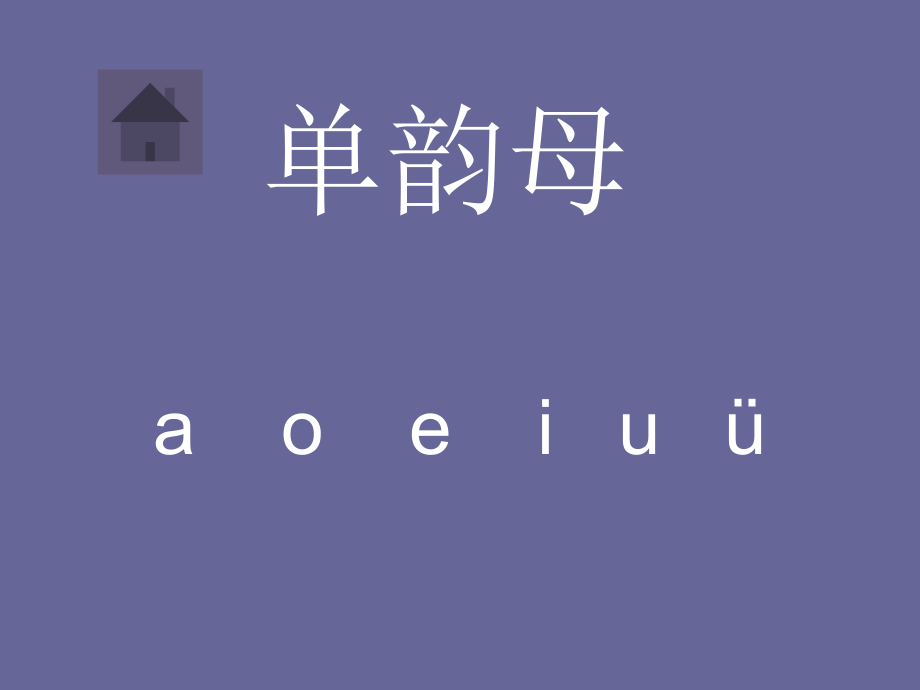 单韵母声母整体认读音节归纳.ppt_第1页