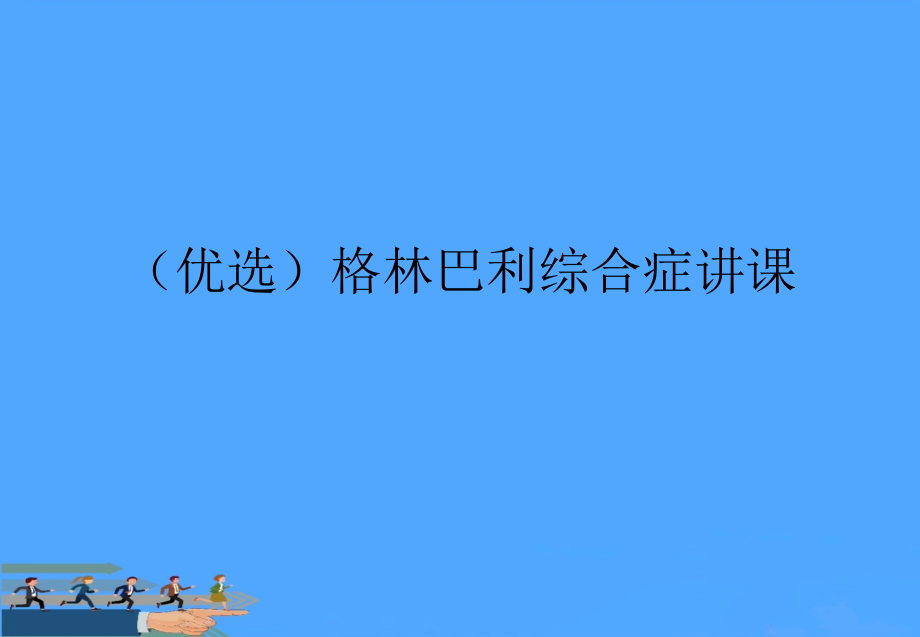 【优】格林巴利综合症讲课.ppt_第2页