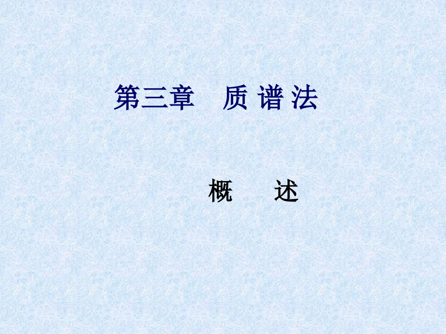 第三章质谱法(1).ppt_第1页