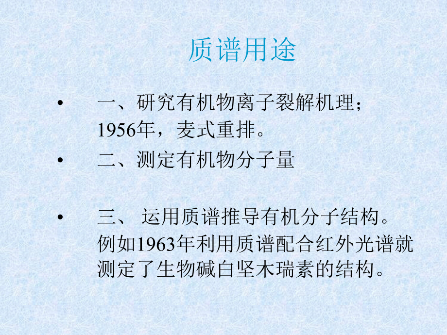 第三章质谱法(1).ppt_第2页